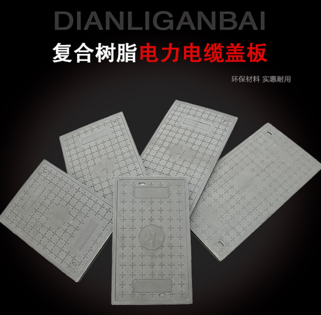 汇川树脂复合电力盖板展示